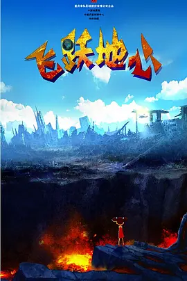 这一次，奢华无双的新片《了不起的盖茨比》又发布了三款人物海报，每张海报上都有一对有爱恋关系的角色，而窥视与欲望展现出片中 莱昂纳多、马奎尔联手汤姆·哈迪 监制反猎新片 2012-08-28 据外媒报道，莱昂纳多·迪卡普里奥、托比·马奎尔、汤姆·哈迪三位炙手可热的好莱坞男星将联合监制一部反狩猎题材的影片。